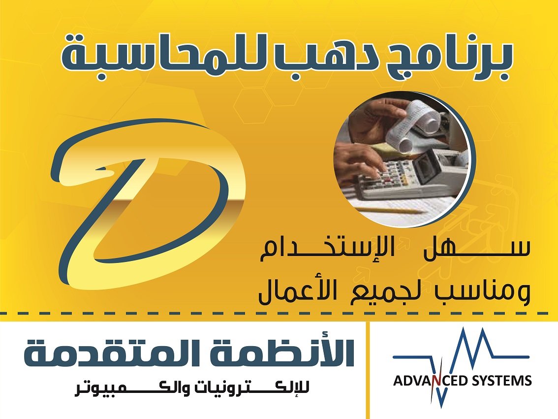 برنامج المحاسبة من دهب 